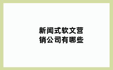 新闻式软文营销公司有哪些