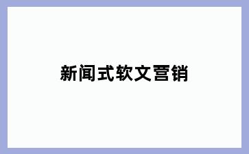 新闻式软文营销