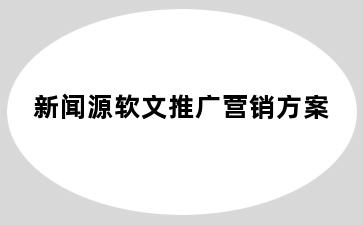 新闻源软文推广营销方案