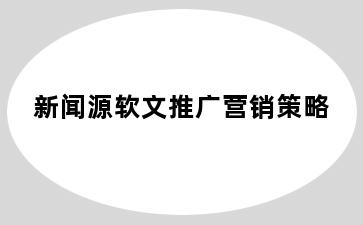 新闻源软文推广营销策略