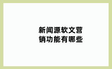 新闻源软文营销功能有哪些