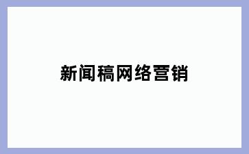 新闻稿网络营销