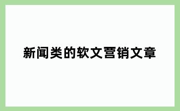 新闻类的软文营销文章