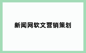 新闻网软文营销策划