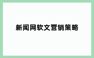 新闻网软文营销策略