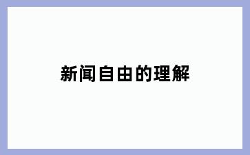 新闻自由的理解