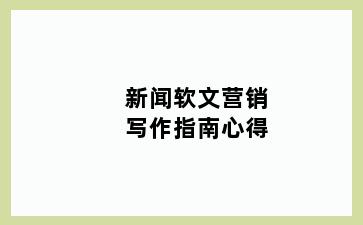 新闻软文营销写作指南心得