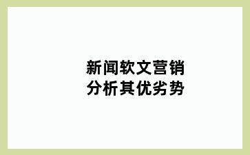 新闻软文营销分析其优劣势