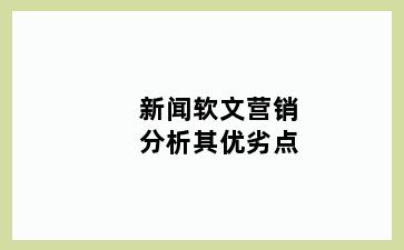 新闻软文营销分析其优劣点