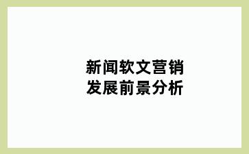 新闻软文营销发展前景分析