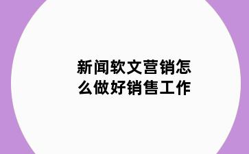 新闻软文营销怎么做好销售工作