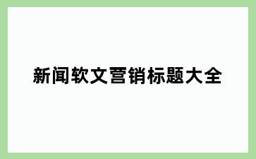 新闻软文营销标题大全