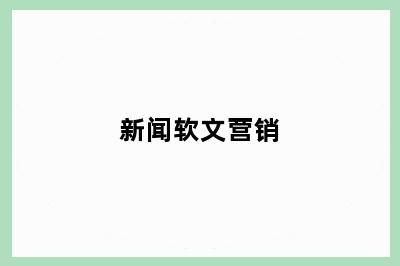 新闻软文营销