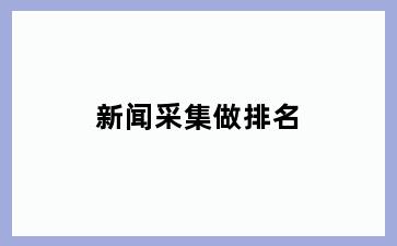 新闻采集做排名