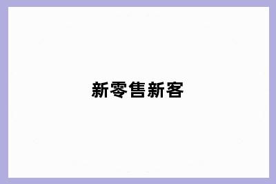 新零售新客