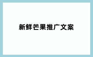 新鲜芒果推广文案