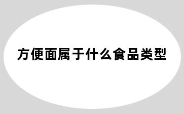 方便面属于什么食品类型