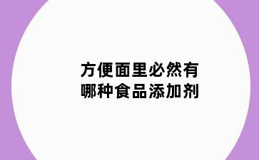 方便面里必然有哪种食品添加剂