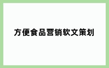 方便食品营销软文策划