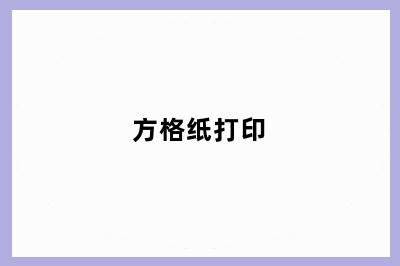 方格纸打印