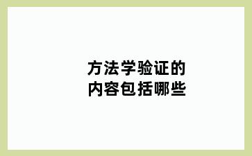 方法学验证的内容包括哪些
