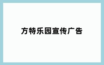 方特乐园宣传广告