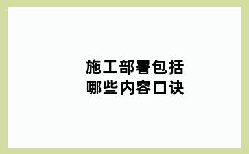 施工部署包括哪些内容口诀
