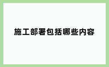 施工部署包括哪些内容