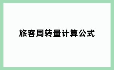 旅客周转量计算公式