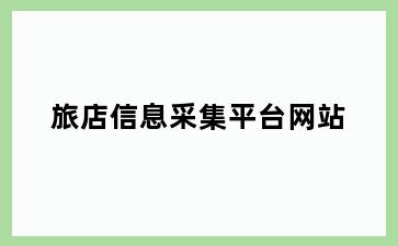 旅店信息采集平台网站