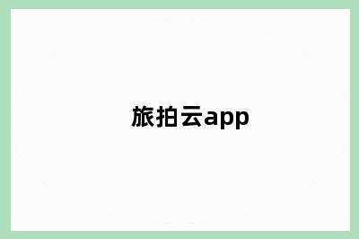 旅拍云app