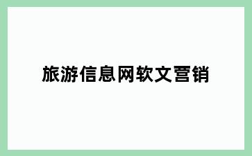 旅游信息网软文营销