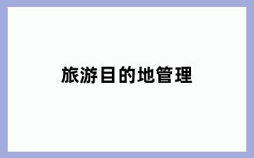 旅游目的地管理