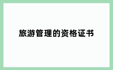 旅游管理的资格证书