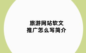 旅游网站软文推广怎么写简介