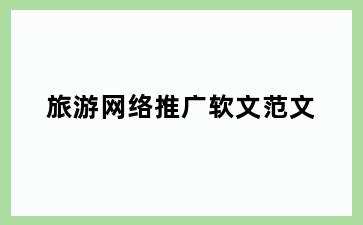 旅游网络推广软文范文