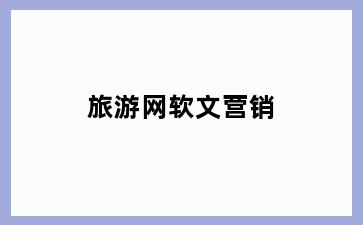旅游网软文营销
