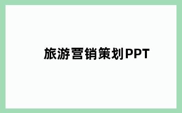 旅游营销策划PPT