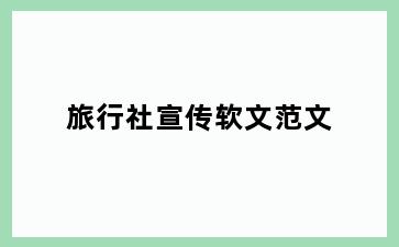 旅行社宣传软文范文