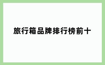 旅行箱品牌排行榜前十