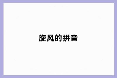 旋风的拼音