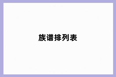 族谱排列表