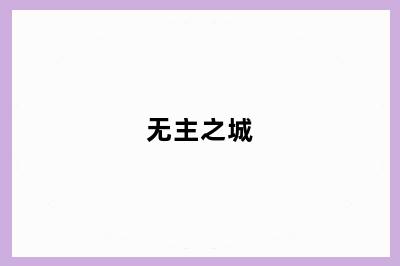 无主之城