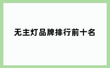 无主灯品牌排行前十名