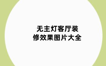 无主灯客厅装修效果图片大全