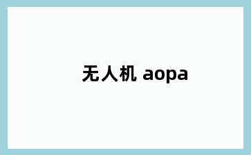无人机 aopa