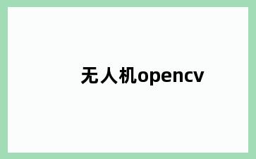无人机opencv