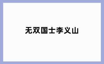 无双国士李义山