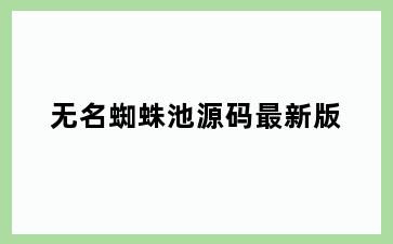 无名蜘蛛池源码最新版