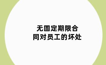 无固定期限合同对员工的坏处